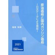 原油価格と国内ガソリン価格―日次データによる検証 [単行本]