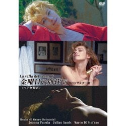金曜日の別荘で HDリマスター版 [DVD]