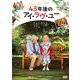 43年後のアイ・ラヴ・ユー [DVD]