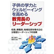子供の学力とウェルビーイングを高める教育長のリーダーシップ―校長、教職員、地域住民を巻き込む分散型リーダーシップの効果 [単行本]