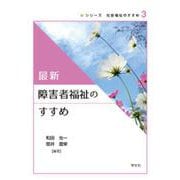 最新 障害者福祉のすすめ(シリーズ社会福祉のすすめ〈3〉) [全集叢書]