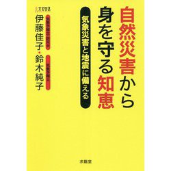 自然災害から身を守る知恵―気象災害と地震に備える [単行本]