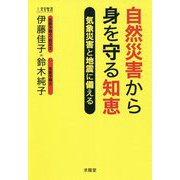自然災害から身を守る知恵―気象災害と地震に備える [単行本]
