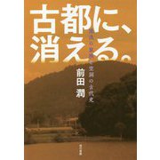 古都に、消える。―流浪の家族と空洞の古代史 [単行本]