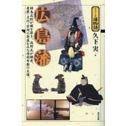 広島藩―福島正則が礎を築き、浅野氏が継承。産業・文化・学問の発展をみた西国有数の大藩。(シリーズ藩物語) [全集叢書]