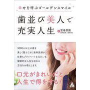歯並び美人で充実人生―幸せを呼ぶゴールデンスマイル [単行本]