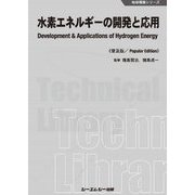 水素エネルギーの開発と応用 普及版 (地球環境シリーズ) [単行本]