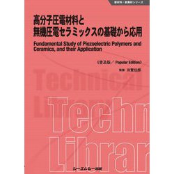 高分子圧電材料と無機圧電セラミックスの基礎から応用 普及版 (新材料・新素材シリーズ) [単行本]