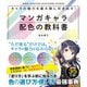 キャラの魅力を最大限に引き出す!マンガキャラ配色の教科書 [単行本]