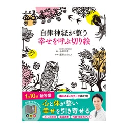 自律神経が整う幸せを呼ぶ切り絵 [単行本]