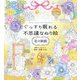 ぐっすり眠れる不思議なぬり絵 花の旅路 [単行本]