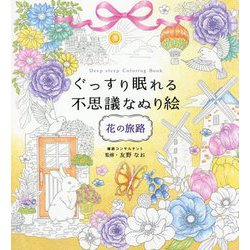 ぐっすり眠れる不思議なぬり絵 花の旅路 [単行本]