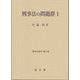 刑事法の問題群〈1〉(刑事法研究〈第21巻〉) [単行本]