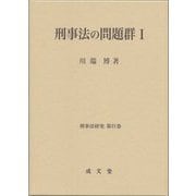 刑事法の問題群〈1〉(刑事法研究〈第21巻〉) [単行本]