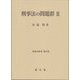 刑事法の問題群〈2〉(刑事法研究〈第22巻〉) [単行本]