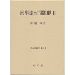 刑事法の問題群〈2〉(刑事法研究〈第22巻〉) [単行本]