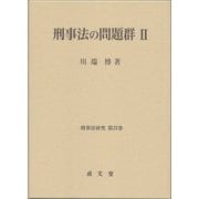 刑事法の問題群〈2〉(刑事法研究〈第22巻〉) [単行本]