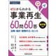 ゼロからわかる事業再生60問60答―法務・会計・税務のエッセンス [単行本]