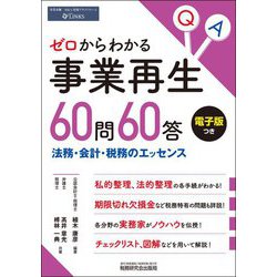 ゼロからわかる事業再生60問60答―法務・会計・税務のエッセンス [単行本]