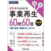 ゼロからわかる事業再生60問60答―法務・会計・税務のエッセンス [単行本]