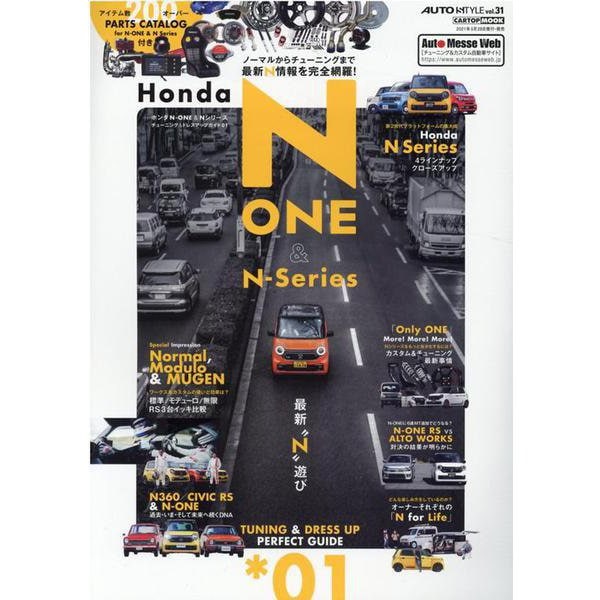 ホンダN-ONE＆Nシリーズ 1-チューニング＆ドレスアップガイド（CARTOP MOOK AUTO STYLE vol. 31） [ムックその他]