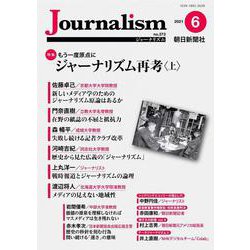 Ｊｏｕｒｎａｌｉｓｍ　２０２１年６月号 [単行本]