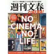 週刊文春CINEMA！-まるごと1冊映画にいのちを懸ける大特集！（文春MOOK） [ムックその他]