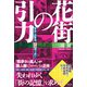 花街の引力―東京の三業地、赤線跡を歩く [単行本]