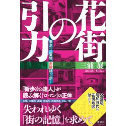 花街の引力―東京の三業地、赤線跡を歩く [単行本]