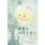音楽をお月さまに [絵本]