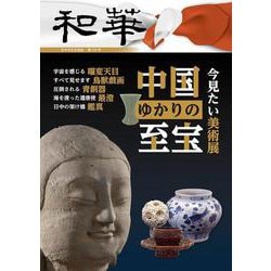 『和華』29号「中国ゆかりの至宝」 [単行本]