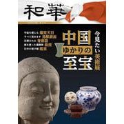 『和華』29号「中国ゆかりの至宝」 [単行本]
