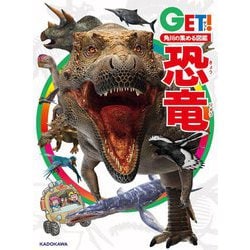 角川の集める図鑑GET!恐竜 [図鑑]