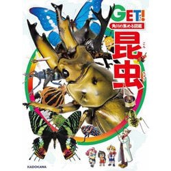 角川の集める図鑑GET!昆虫 [図鑑]