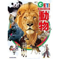 角川の集める図鑑GET!動物 [図鑑]
