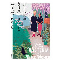 ウィステリアと三人の女たち(新潮文庫) [文庫]