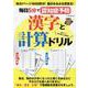毎日5分で認知症予防漢字と計算ドリル（G-mook 223） [ムックその他]