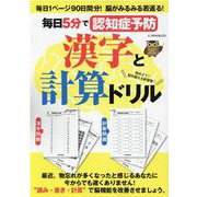 毎日5分で認知症予防漢字と計算ドリル（G-mook 223） [ムックその他]