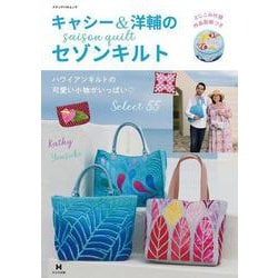 キャシー＆洋輔のセゾンキルト(メディアパルムック) [ムックその他]
