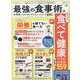 最強の食事術お得技ベストセレクション 2021最新版（晋遊舎ムック お得技シリーズ 199） [ムックその他]