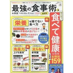 最強の食事術お得技ベストセレクション 2021最新版（晋遊舎ムック お得技シリーズ 199） [ムックその他]