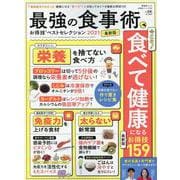 最強の食事術お得技ベストセレクション 2021最新版（晋遊舎ムック お得技シリーズ 199） [ムックその他]