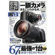 一眼カメラがまるごとわかる本 2021最新版（100％ムックシリーズ） [ムックその他]