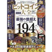ビットコイン大全 2021 保存版（100％ムックシリーズ） [ムックその他]