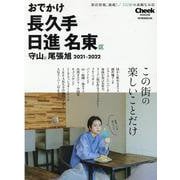 おでかけ長久手日進名東区守山区尾張旭 2021-2022（流行発信MOOK） [ムックその他]
