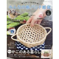 はじめてでも作れるみんなの紙バンド雑貨 vol.6（レディブティックシリーズ no. 8117） [ムックその他]