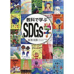 教科で学ぶSDGs学 [単行本]