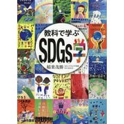 教科で学ぶSDGs学 [単行本]
