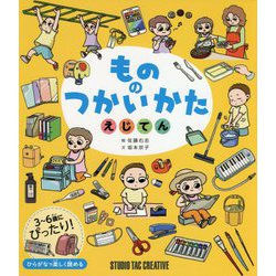もののつかいかたえじてん [事典辞典]