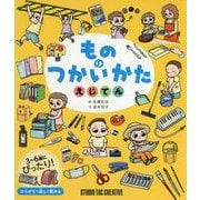 もののつかいかたえじてん [事典辞典]